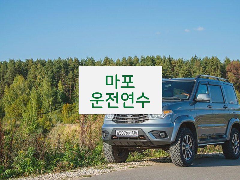 마포운전연수 후기