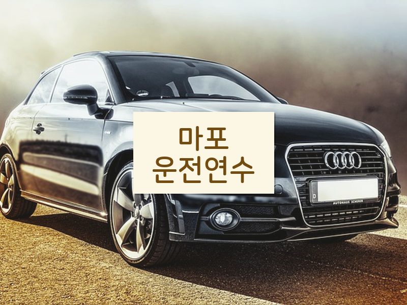 마포운전연수 후기