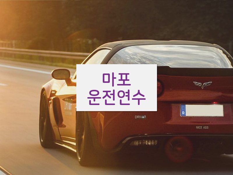 마포운전연수 후기