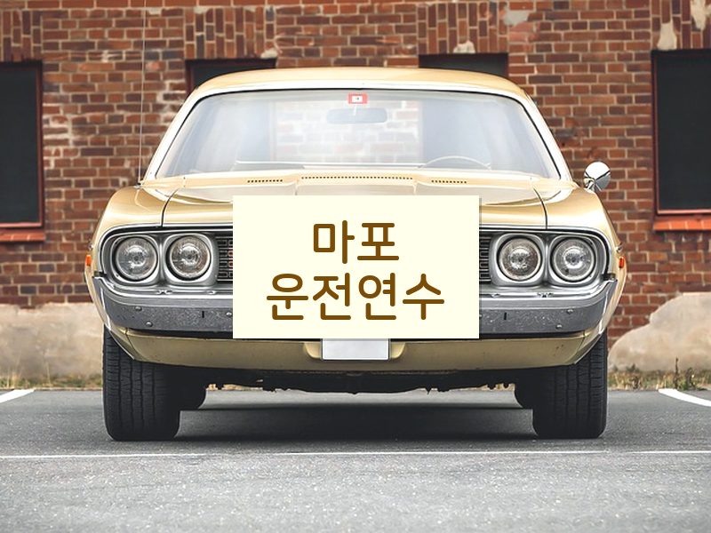 마포운전연수 후기