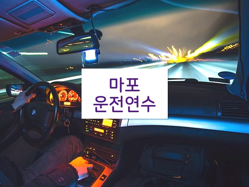 마포운전연수 후기