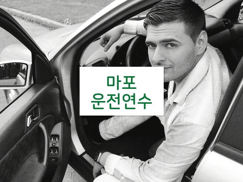 마포운전연수 후기