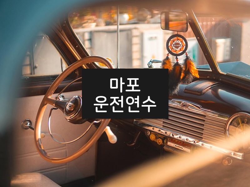 마포운전연수 후기
