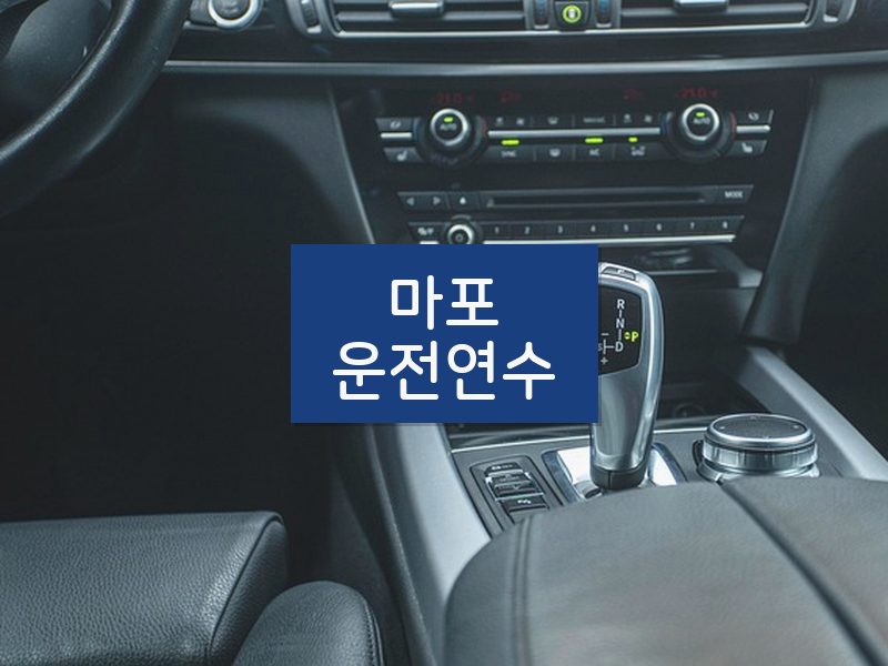 마포운전연수 후기