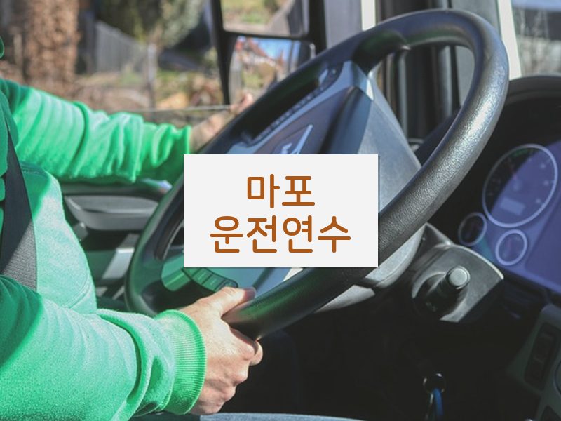 마포운전연수 후기