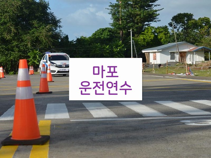 마포운전연수 후기