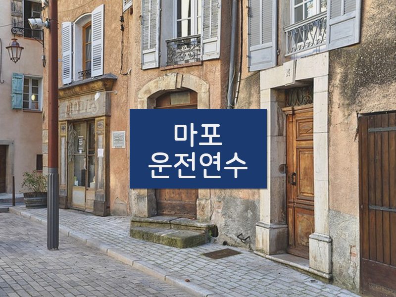마포운전연수 후기