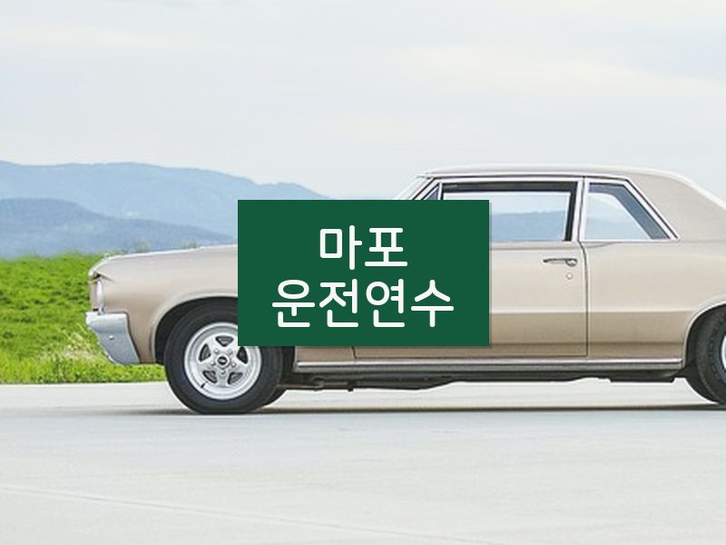 마포운전연수 후기