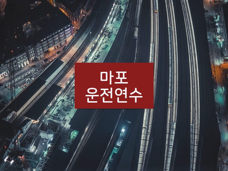마포운전연수 후기