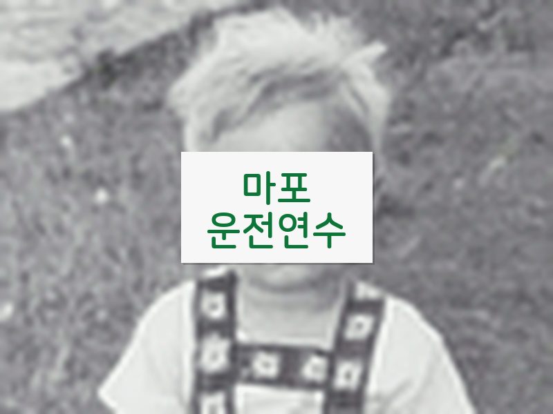 마포운전연수 후기