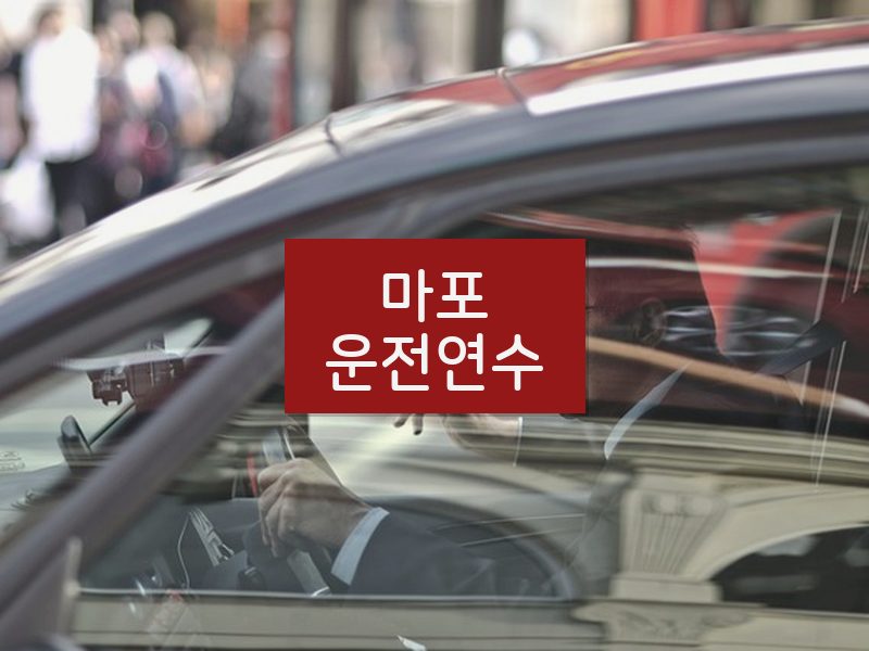 마포운전연수 후기