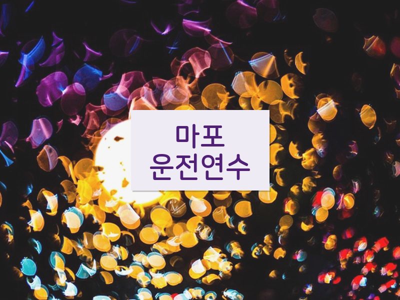 마포운전연수 후기