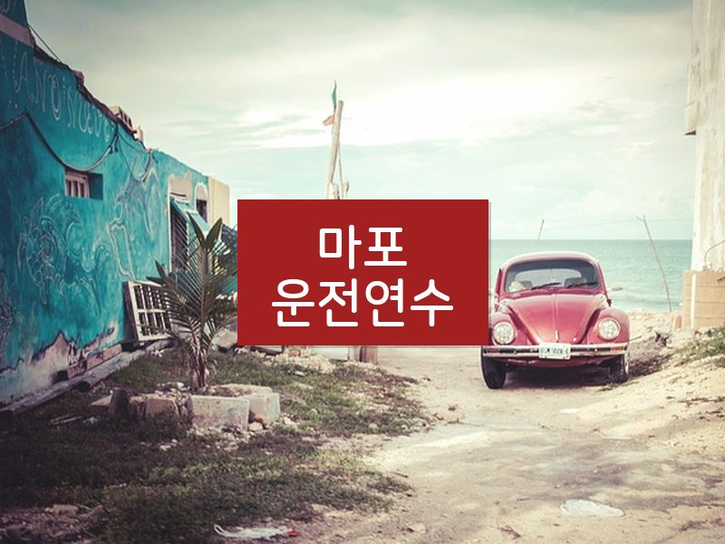 마포운전연수 후기