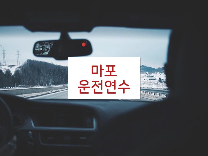 마포운전연수 후기