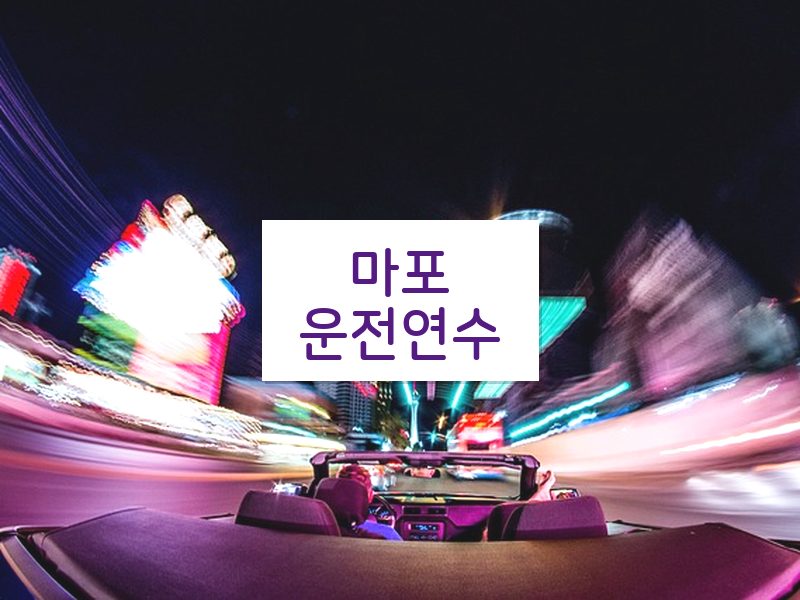 마포운전연수 후기