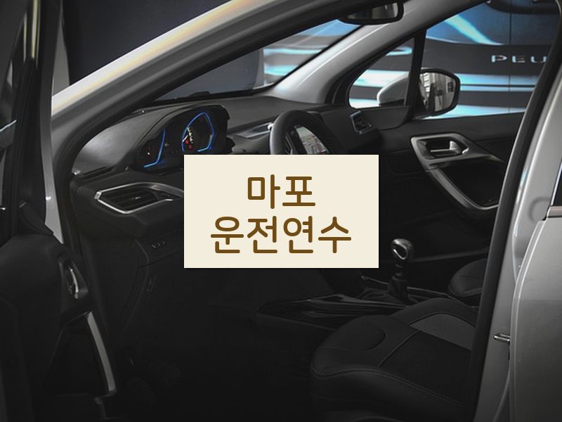 마포운전연수 후기
