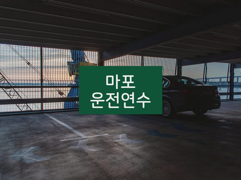 마포운전연수 후기