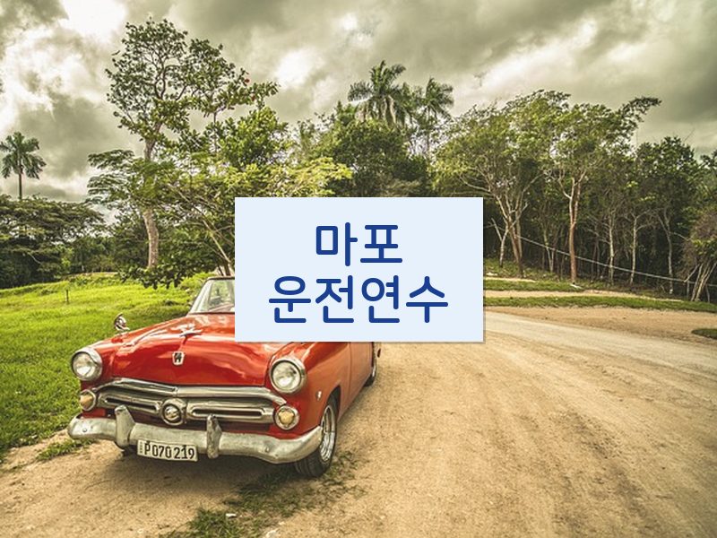 마포운전연수 후기