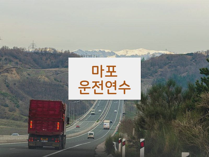 마포운전연수 후기