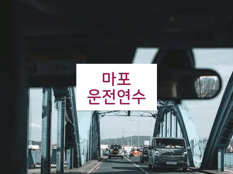 마포운전연수 후기