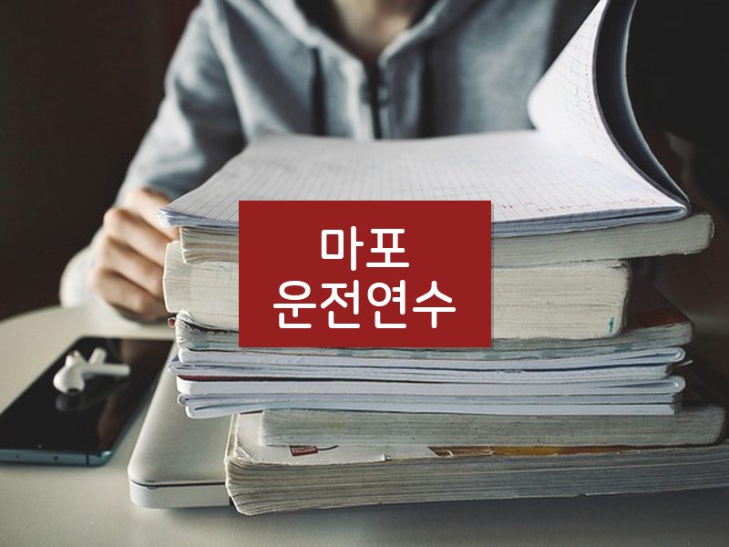 마포운전연수 후기