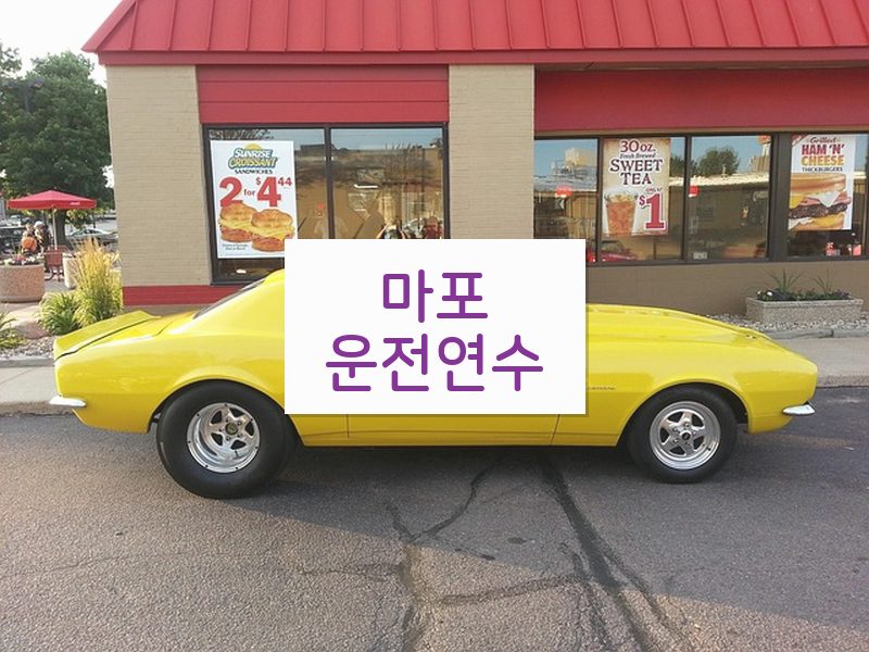 마포운전연수 후기