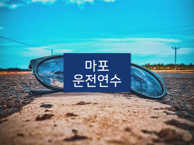마포운전연수 후기