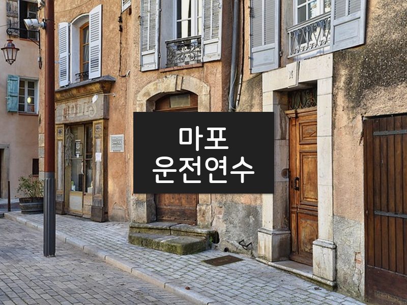 마포운전연수 후기