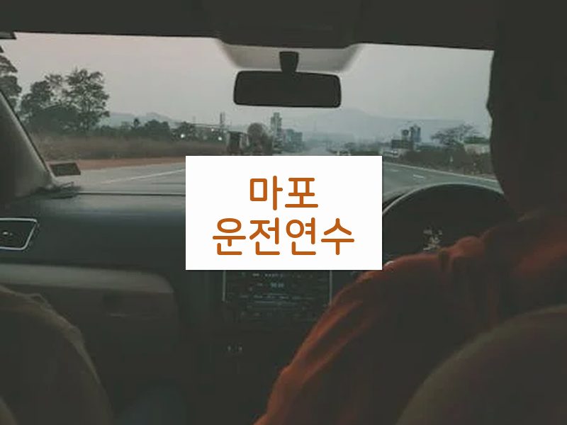 마포운전연수 후기