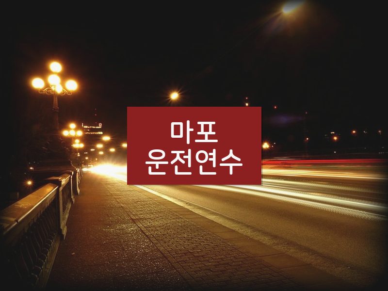 마포운전연수 후기