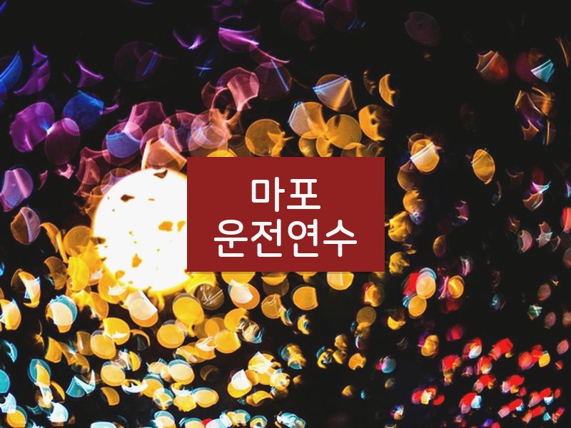 마포운전연수 후기