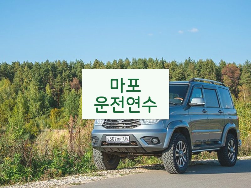 마포운전연수 후기