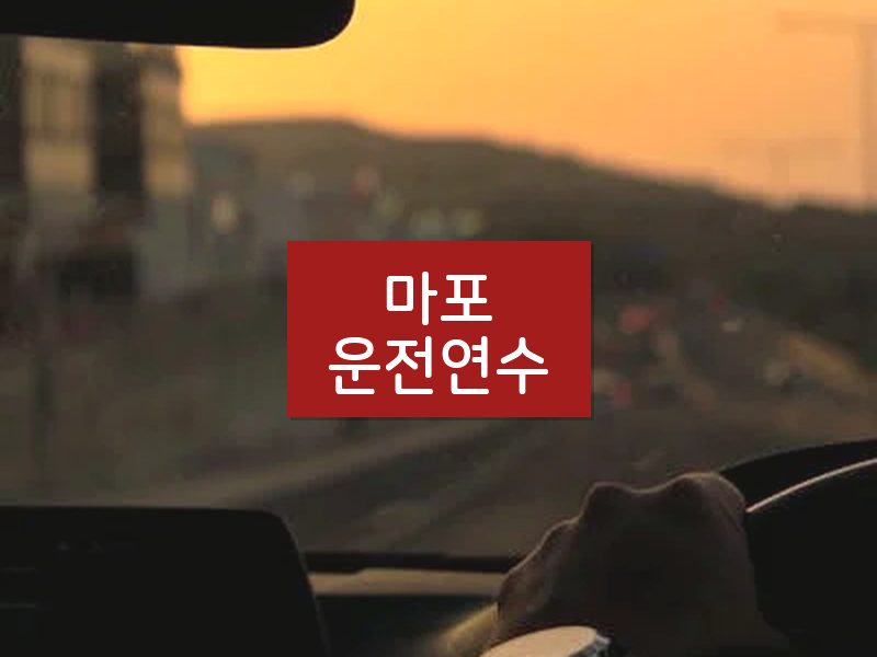 마포운전연수 후기