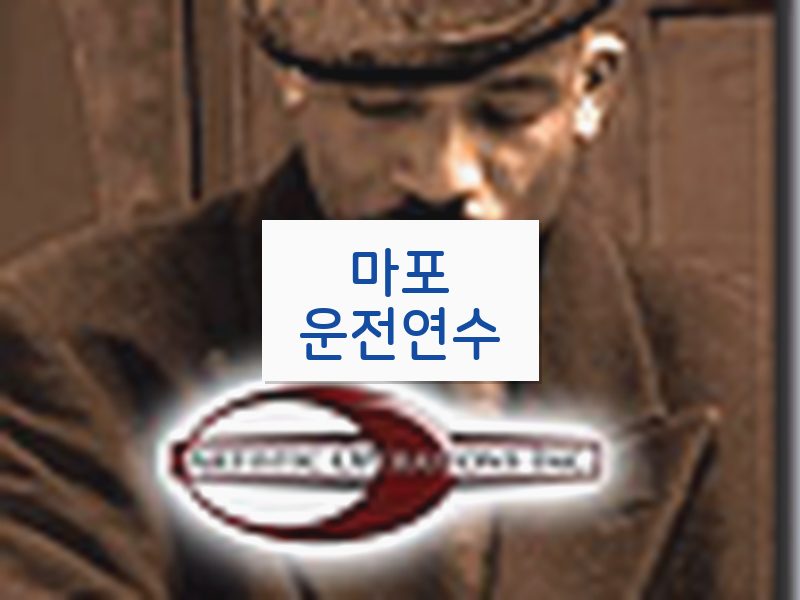 마포운전연수 후기
