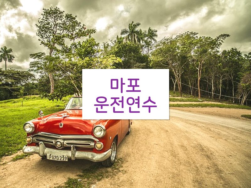 마포운전연수 후기