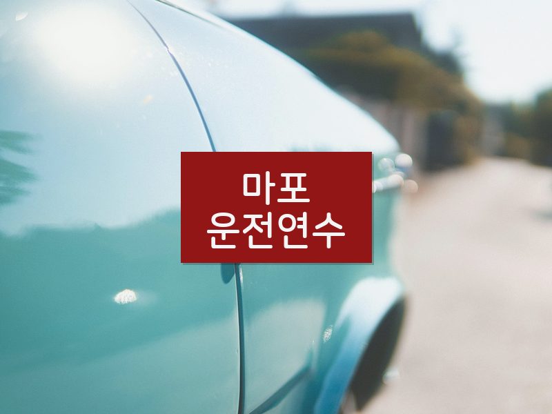 마포운전연수 후기