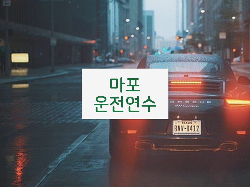마포운전연수 후기