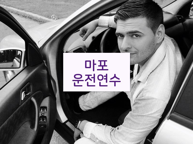 마포운전연수 후기