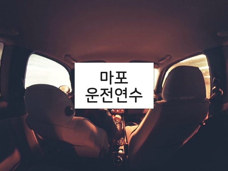 마포운전연수 후기
