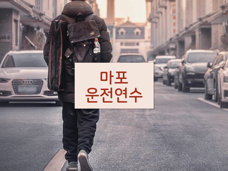 마포운전연수 후기