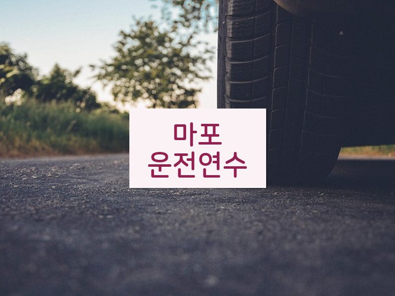 마포운전연수 후기