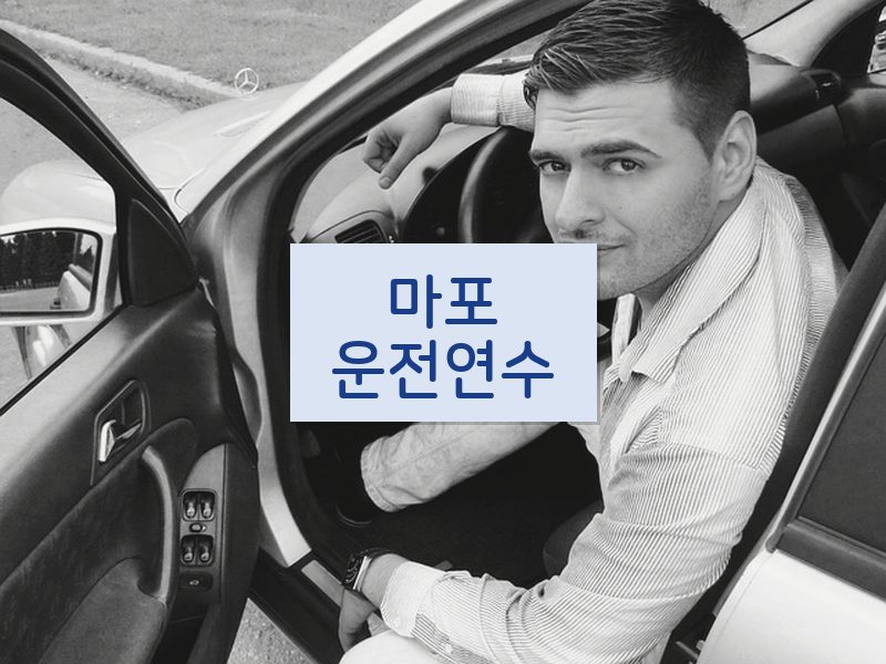 마포운전연수 후기