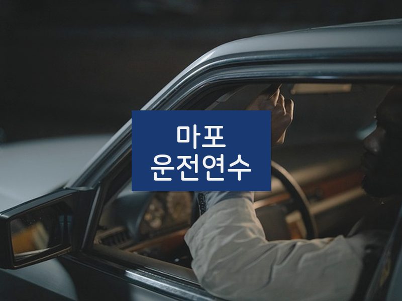 마포운전연수 후기