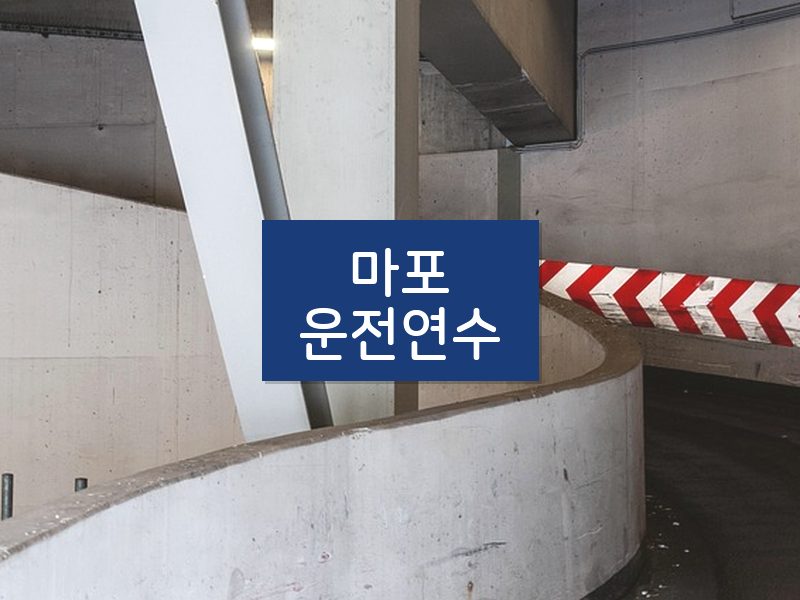마포운전연수 후기