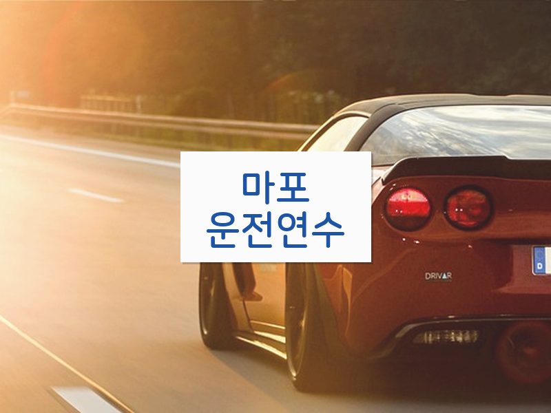마포운전연수 후기
