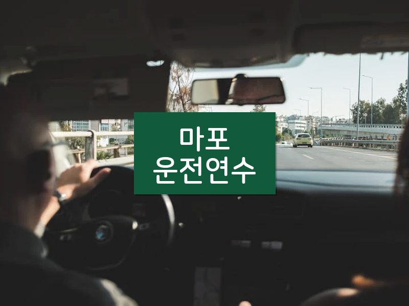 마포운전연수 후기