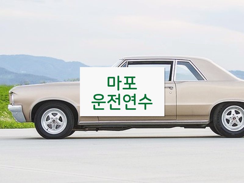 마포운전연수 후기