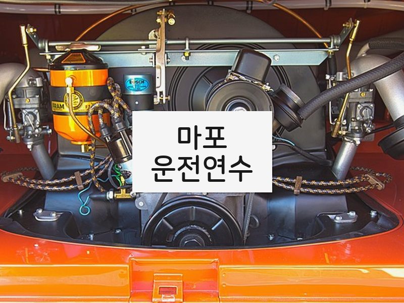 마포운전연수 후기