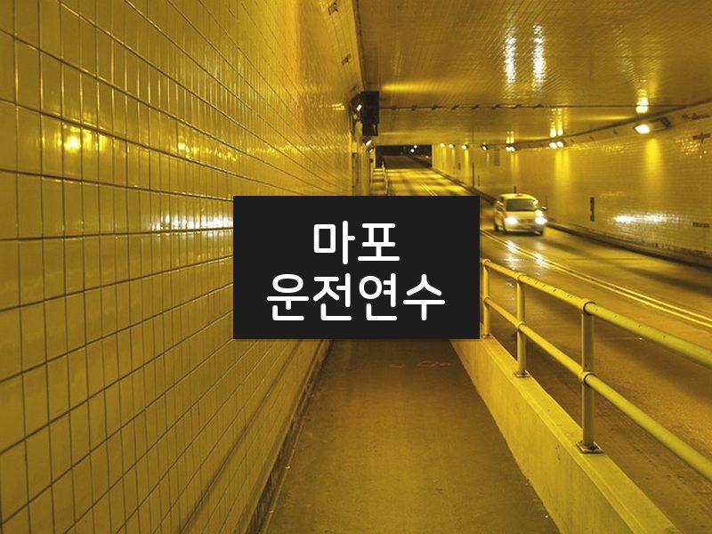 마포운전연수 후기