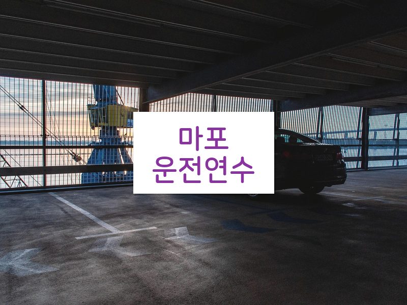 마포운전연수 후기
